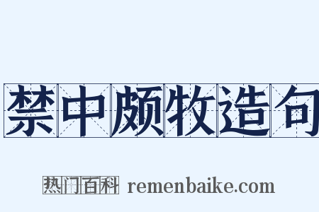 禁中颇牧造句是什么意思的图片